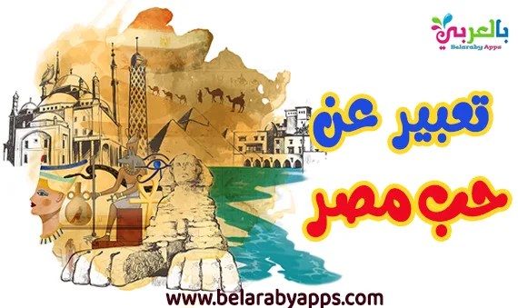 Topic Expression of love for Egypt موضوع تعبير عن حب الوطن مصر بالعناصر